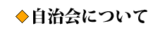 自治会について